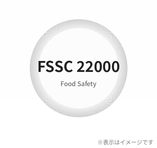 FSSC認証