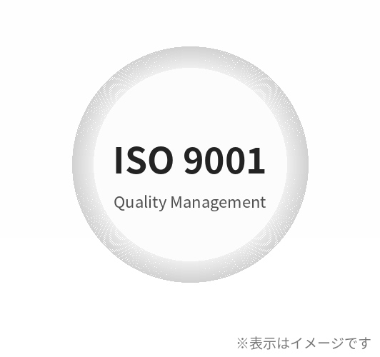 ISO9001認証