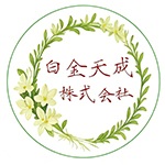 白金天成株式会社